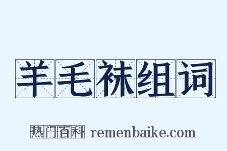 羊毛袜组词是什么意思的图片
